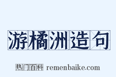 游橘洲造句是什么意思的图片